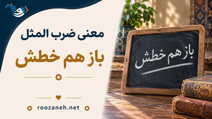 معنی ضرب المثل باز هم خطش / معنی لغوی، حکایت و انشای این ضرب المثل قدیمی 1 معنی ضرب المثل باز هم خطش / معنی لغوی، حکایت و انشای این ضرب المثل قدیمی