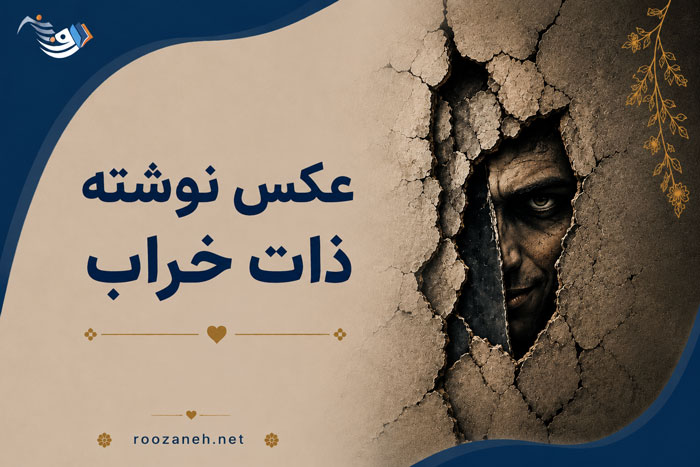 عکس نوشته ذات خراب | جملات سنگین و صریح برای پروفایل و استوری 1 عکس نوشته ذات خراب | جملات سنگین و صریح برای پروفایل و استوری