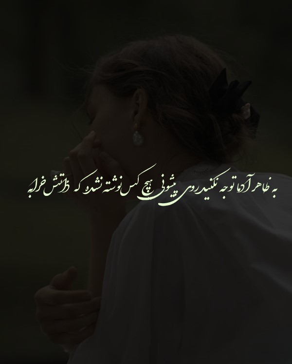 عکس نوشته ذات خراب | جملات سنگین و صریح برای پروفایل و استوری 13 عکس نوشته ذات خراب و آدم دو رو