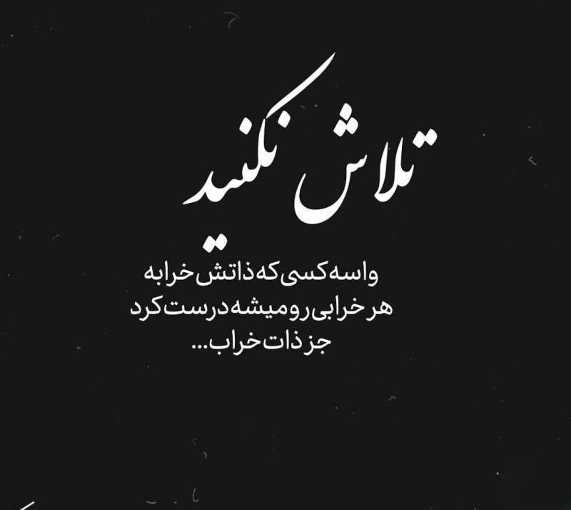 عکس نوشته ذات خراب | جملات سنگین و صریح برای پروفایل و استوری 7 عکس نوشته ذات خراب | جملات سنگین و صریح برای پروفایل و استوری