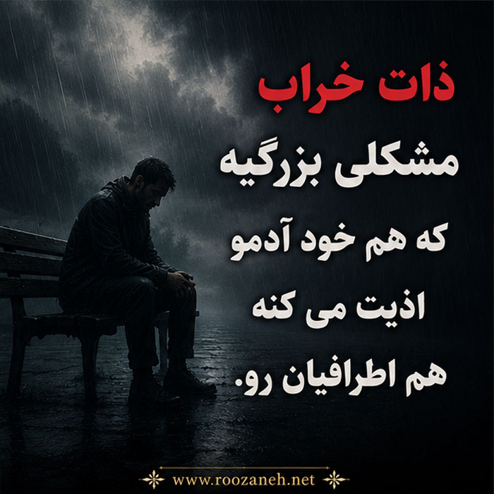 عکس نوشته ذات خراب | جملات سنگین و صریح برای پروفایل و استوری 3 عکس پروفایل آدم ذات خراب