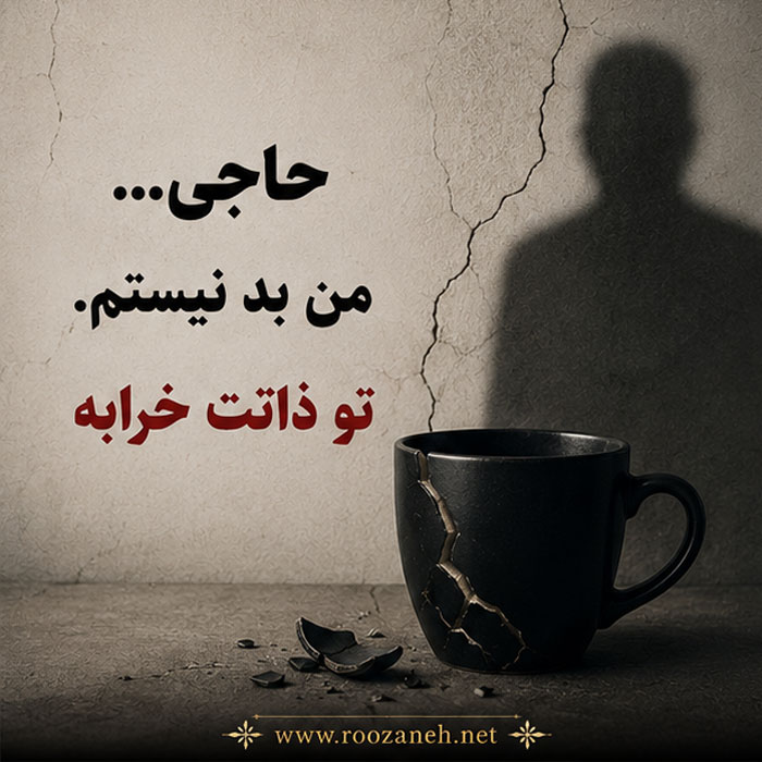 عکس نوشته ذات خراب | جملات سنگین و صریح برای پروفایل و استوری 4 عکس پروفایل آدم ذات خراب