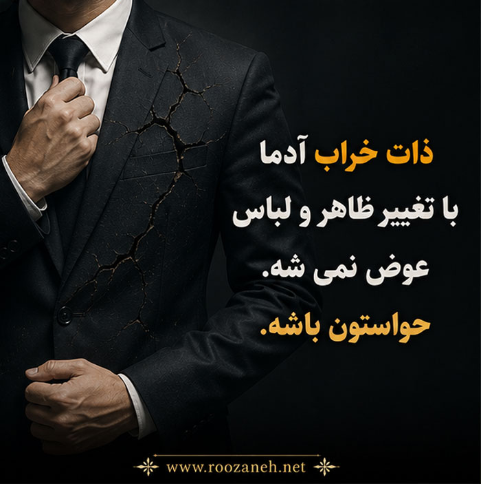 عکس نوشته ذات خراب | جملات سنگین و صریح برای پروفایل و استوری 5 عکس پروفایل آدم ذات خراب