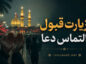 عکس نوشته زیارت قبول التماس دعا