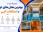 آشنایی با بهترین هتل های تهران که استخر و امکانات آبی کامل دارند.
