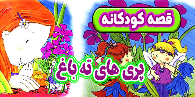 قصه برای کودکان بیش فعال (داستانهای رواندرمانی و آموزنده قشنگ) 3 پَرپَری و باغچهای که منتظر ماند