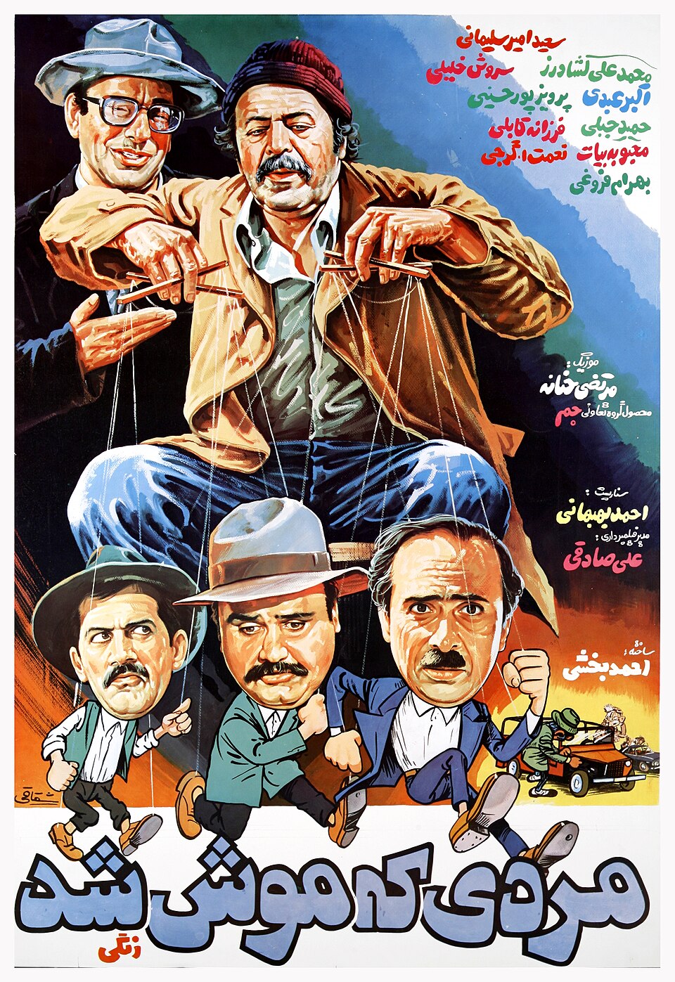 پوستر فیلم مردی که موش شد با بازی اکبر عبدی