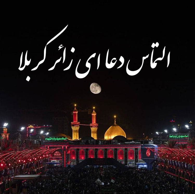 عکس نوشته زیارت قبول