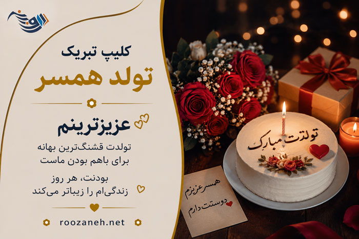 کلیپ تبریک تولد همسر ( ویدیوهای کوتاه عاشقانه تبریک تولد عشقم ) 1 کلیپ تبریک تولد همسر ( ویدیوهای کوتاه عاشقانه تبریک تولد عشقم )