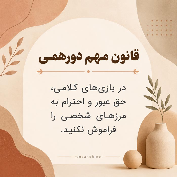 ۵۰ بازی کلامی بدون وسیله؛ از بازی دونفره تا دورهمی بزرگ 4 قانون رعایت حق عبور و مرزهای شخصی در بازیهای کلامی