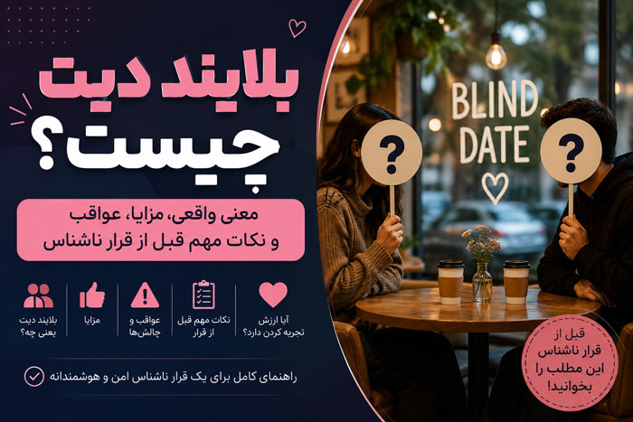 بلایند دیت چیست؟ معنی واقعی، مزایا، عواقب و نکات مهم قبل از قرار ناشناس 1 بلایند دیت چیست؟ معنی واقعی، مزایا، عواقب و نکات مهم قبل از قرار ناشناس
