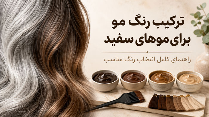 بهترین ترکیب رنگ مو برای موهای سفید؛ فرمول و پوشش کامل 1 بهترین ترکیب رنگ مو برای موهای سفید؛ فرمول و پوشش کامل