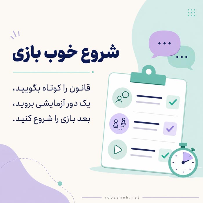 ۵۰ بازی کلامی بدون وسیله؛ از بازی دونفره تا دورهمی بزرگ 3 راهنمای شروع بازی کلامی با توضیح کوتاه قانون و اجرای دور آزمایشی