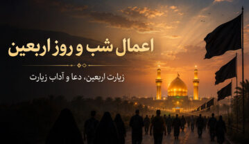 اعمال شب و روز اربعین حسینی؛ متن، ترجمه و صوت زیارت اربعین اعمال شب و روز اربعین