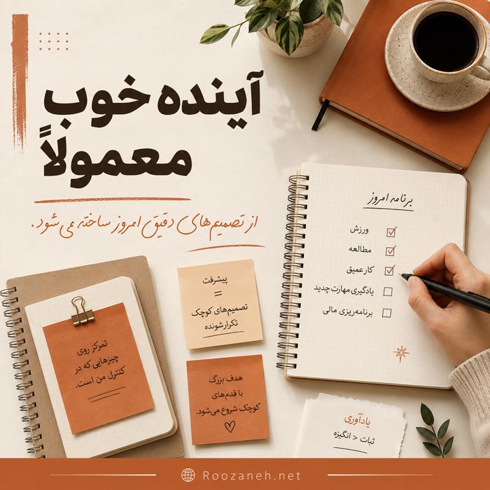 برنامه‌ریزی برای آینده بهتر با تصمیم‌های کوچک در ۳۰ سالگی