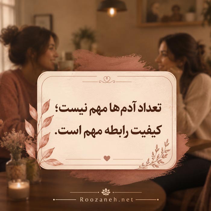 اهمیت کیفیت روابط و دوستی‌ها در دهه سی زندگی