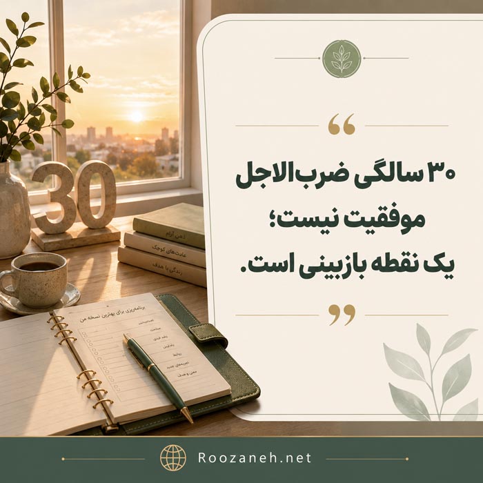 ۳۰ سالگی نقطه بازبینی زندگی نه ضرب‌الاجل موفقیت