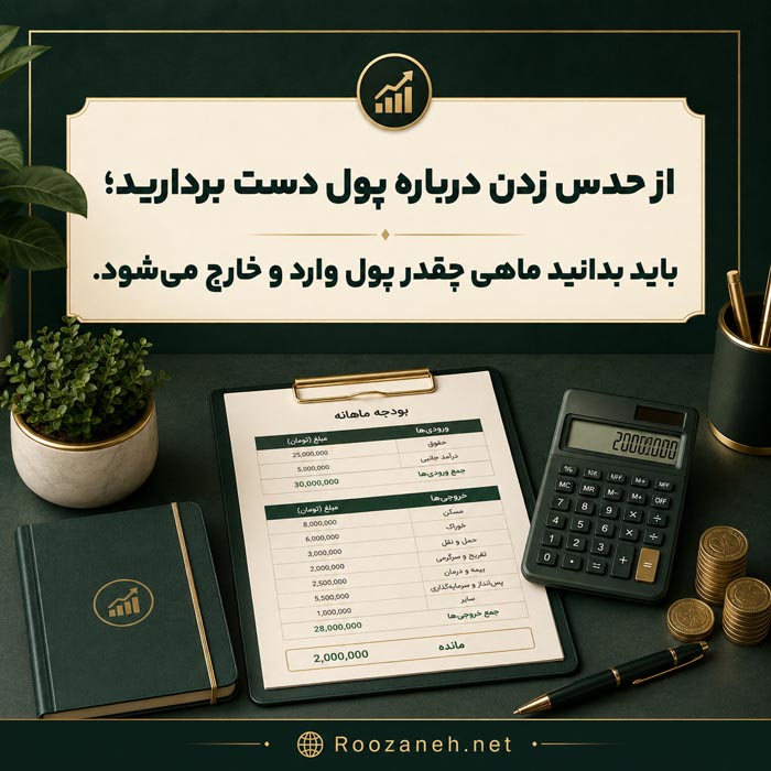 مدیریت درآمد و هزینه ماهانه برای امنیت مالی در ۳۰ سالگی