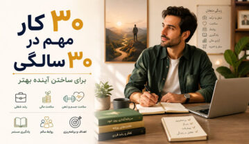 ۳۰ کاری که در ۳۰ سالگی برای ساختن آینده بهتر باید انجام دهیم در ۳۰ سالگی