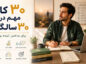 ۳۰ کاری که در ۳۰ سالگی برای ساختن آینده بهتر باید انجام دهیم در ۳۰ سالگی