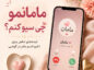 مامانمو چی سیو کنم