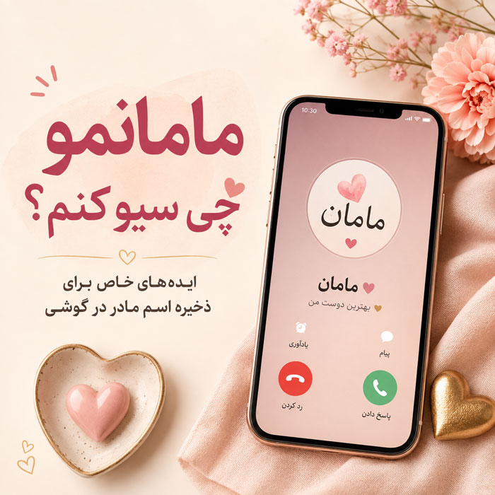 مامانمو چی سیو کنم؟ بیش از ۷۰۰ اسم خاص برای ذخیره شماره مادر 1 مامانمو چی سیو کنم؟ بیش از ۷۰۰ اسم خاص برای ذخیره شماره مادر