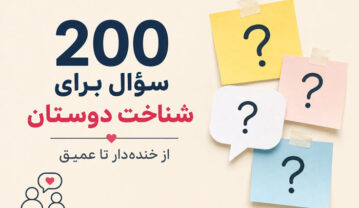 ۲۰۰ سؤال برای شناخت بهتر دوستان؛ از بامزه تا عمیق سؤال برای شناخت بهتر دوستان؛