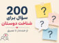 سؤال برای شناخت بهتر دوستان؛