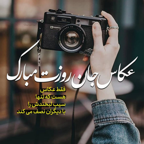 عکس نوشته تبریک روز جهانی عکاسی ( ۲۰ عکس زیبا برای استوری و وضعیت )
