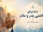 دعا برای سلامتی پدر و مادر و طول عمر باعزت؛ متن کامل و ترجمه دعا برای سلامتی پدر و مادر