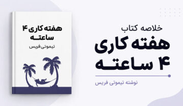 کتاب هفته کاری ۴ ساعته؛ خلاصه کامل، نقد و ۲۰۰ نکته کاربردی کتاب هفته کاری ۴ ساعته