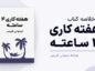 کتاب هفته کاری ۴ ساعته؛ خلاصه کامل، نقد و ۲۰۰ نکته کاربردی کتاب هفته کاری ۴ ساعته