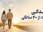 بعد از ۴۰ سالگی چه کارهایی انجام دهیم؟ ۲۵ تصمیم مهم برای زندگی بهتر بعد از ۴۰ سالگی