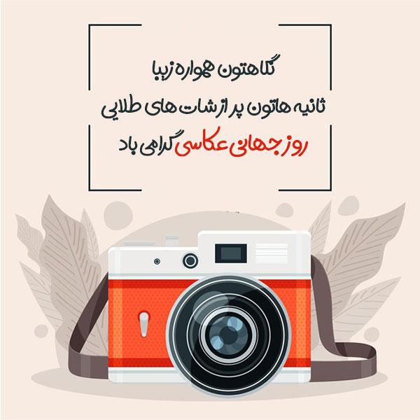 عکس نوشته تبریک روز جهانی عکاسی ( ۲۰ عکس زیبا برای استوری و وضعیت )