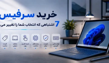 خرید سرفیس؛ 7 اشتباهی که انتخاب شما را تغییر می‌دهد