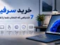 خرید سرفیس؛ 7 اشتباهی که انتخاب شما را تغییر میدهد خرید سرفیس؛ 7 اشتباهی که انتخاب شما را تغییر میدهد