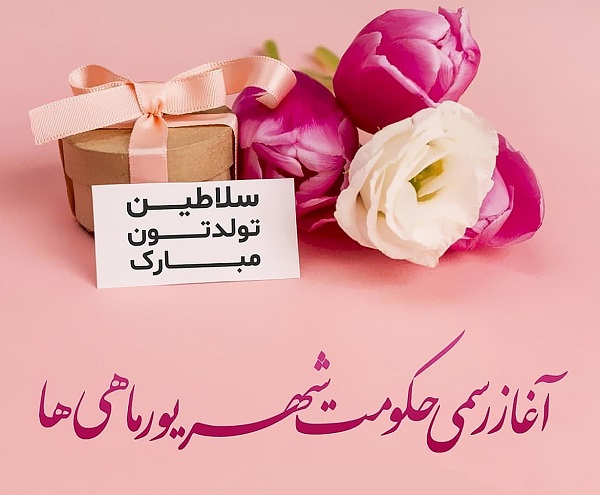 عکس نوشته تبریک تولد شهریوری