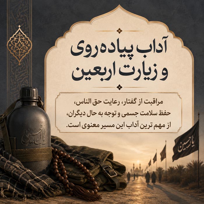 ثواب زیارت اربعین و پیادهروی امام حسین(ع) در روایات معتبر 6 آداب معنوی پیاده روی و زیارت اربعین
