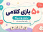بازی کلامی بدون وسیله