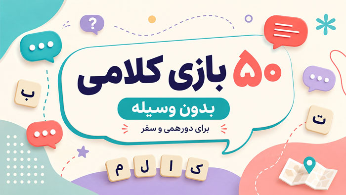 ۵۰ بازی کلامی بدون وسیله؛ از بازی دونفره تا دورهمی بزرگ 1 ۵۰ بازی کلامی بدون وسیله؛ از بازی دونفره تا دورهمی بزرگ