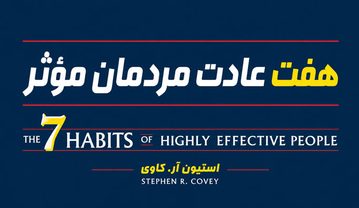 کتاب هفت عادت مردمان مؤثر؛ خلاصه کامل ۷ عادت استیون کاوی + درسها کتاب هفت عادت مردمان مؤثر