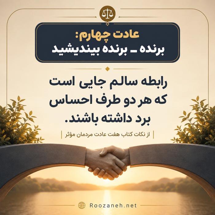 نقد و درس‌های کتاب هفت عادت مردمان مؤثر
