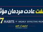 کتاب هفت عادت مردمان مؤثر؛ خلاصه کامل ۷ عادت استیون کاوی + درسها کتاب هفت عادت مردمان مؤثر