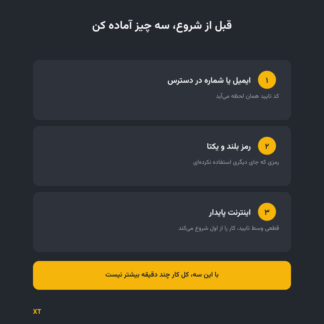 آموزش ثبت نام در صرافی XT؛ گام‌به‌گام
