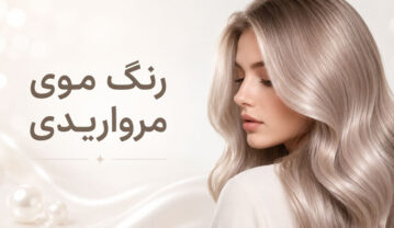رنگ موی مرواریدی با و بدون دکلره؛ فرمولها و کاتالوگ کامل رنگ موی مرواریدی