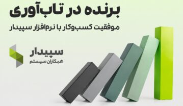 تاب‌آوری با راهکارهای حسابداری سپیدار سیستم؛ تخفیف ویژه خرید نرم‌افزار حسابداری