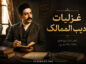 غزلیات ادیب الممالک / شعرهای عاشقانه و غزل قدیمی از شاعر بزرگ ایرانی غزلیات ادیب الممالک