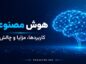 هوش مصنوعی چیست؟ راهنمای کامل انواع، کاربردها و آینده AI هوش مصنوعی چیست
