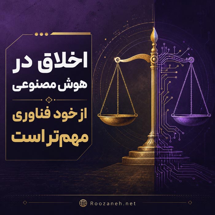 اخلاق در هوش مصنوعی