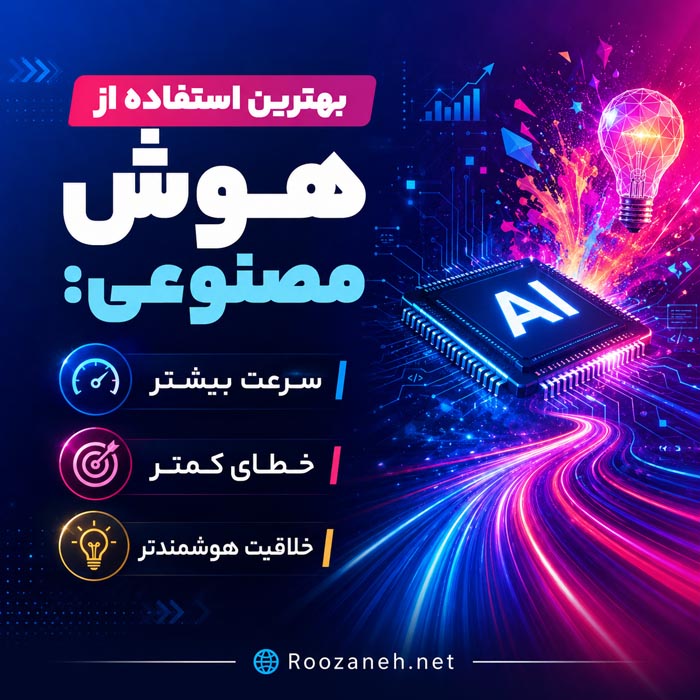 استفاده از هوش مصنوعی